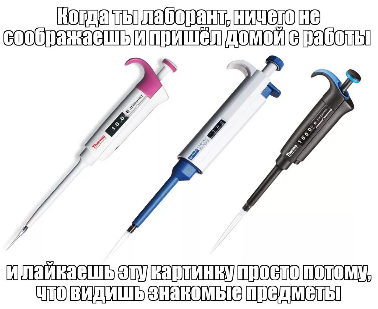 Когда ты лаборант Мем про лаборанта, который ничего не соображает и пришел домой с работы, но лайкает картинку с пипетками, потому что видит знакомые предметы