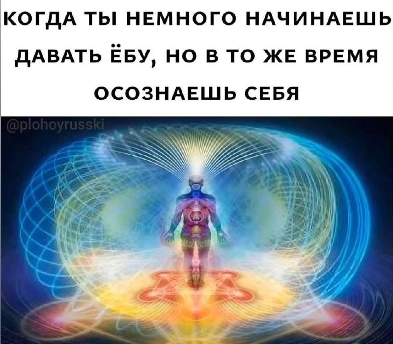 КОГДА ТЫ НЕМНОГО НАЧИНАЕШЬ ДАВАТЬ ЁБУ, НО В ТО ЖЕ ВРЕМЯ ОСОЗНАЕШЬ СЕБЯ Мем о просветлении и осознании себя, когда начинаешь давать ёбу
