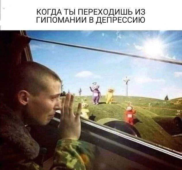 Когда ты переходишь из гипомании в депрессию Мужчина смотрит в окно машины на Телeпузиков, когда переходит из гипомании в депрессию