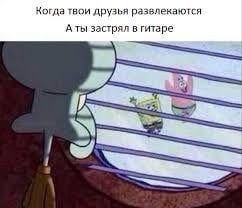Когда ты застрял в гитаре Сквидвард смотрит через жалюзи, пока Губка Боб и Патрик веселятся на улице, создавая впечатление, что он «застрял в гитаре».