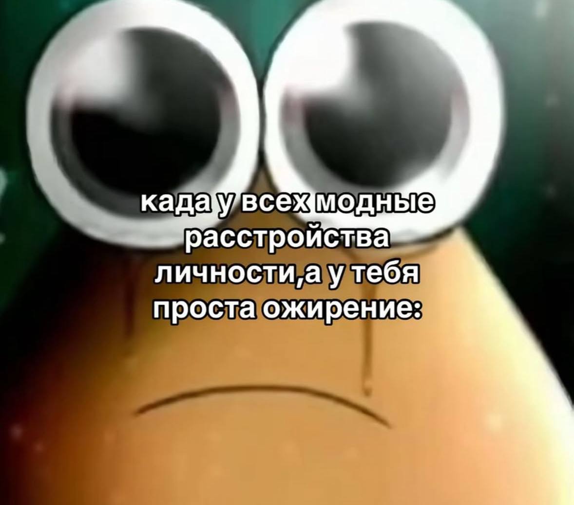 Грустный персонаж с огромными глазами и подписью о модных расстройствах личности и простом ожирении.