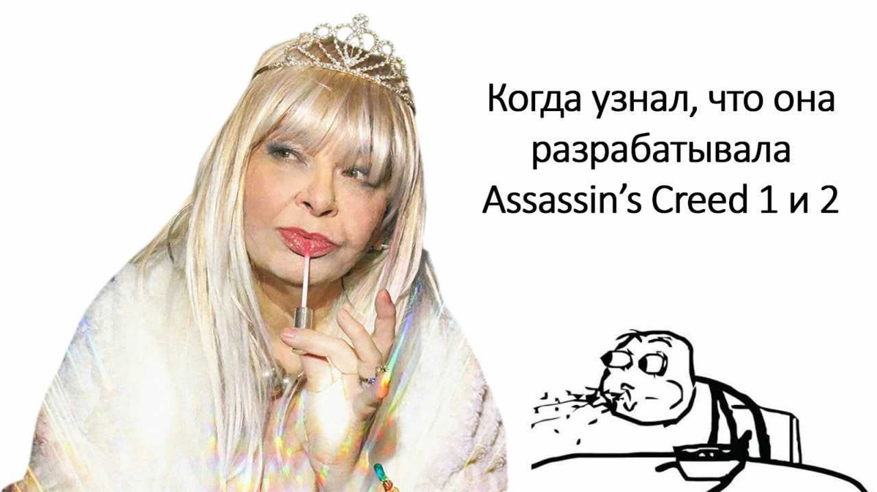Когда узнал, что она разрабатывала Assassin's Creed 1 и 2 Мем с Ириной Аллегровой и rage face, выражающий удивление по поводу того, что она "разрабатывала Assassin's Creed 1 и 2".