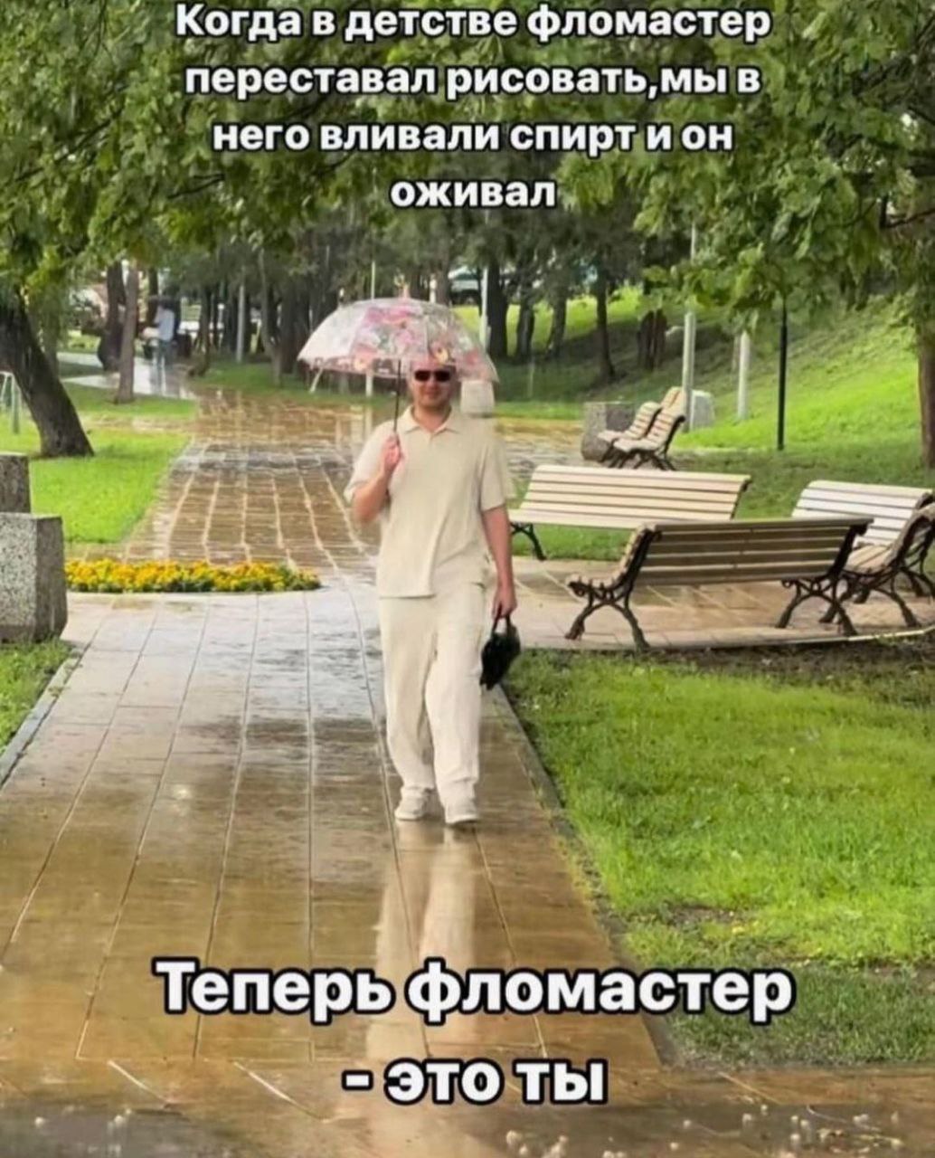 Когда в детстве фломастер переставал рисовать, мы в него вливали спирт и он оживал. Теперь фломастер это ты Мужчина идет под зонтом по мокрой дороге в парке, а надпись на картинке сравнивает его с фломастером, который нужно оживить спиртом.