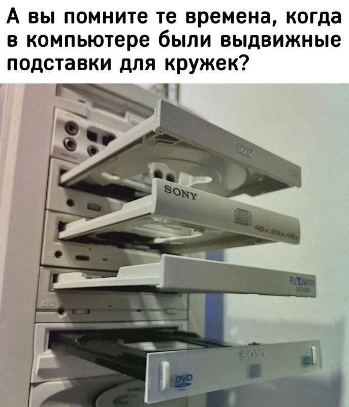 А вы помните те времена, когда в компьютере были выдвижные подставки для кружек Прикол про то, как в старых компьютерах оптические приводы шуточно использовались как подставки для кружек