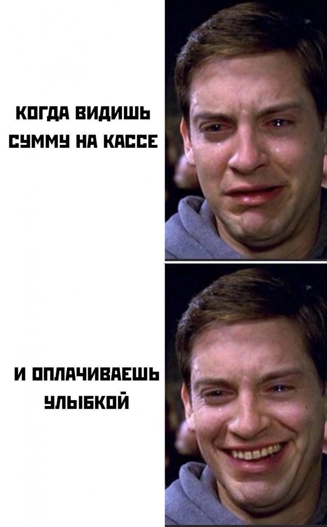 Когда видишь сумму на кассе и оплачиваешь улыбкой Выражение лица Питера Паркера (Тоби Магуайр) из фильма «Человек-паук», когда он видит сумму на кассе и оплачивает с улыбкой.