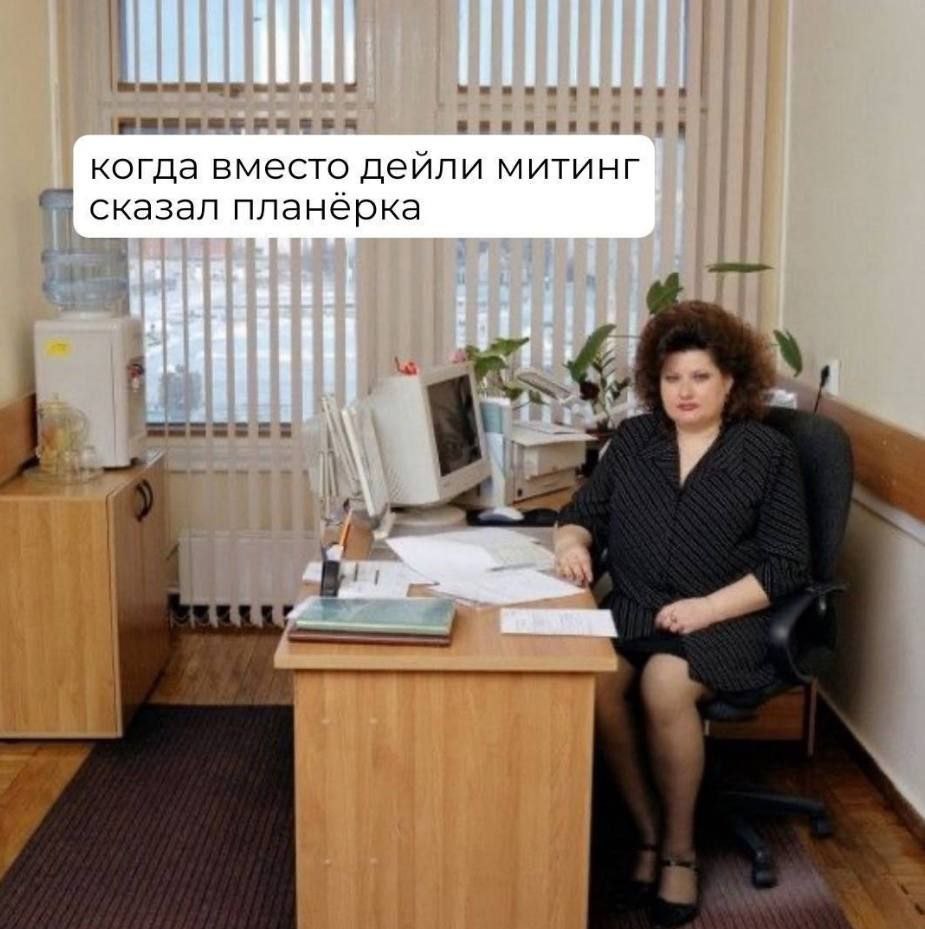 Когда вместо дейли митинг сказал планерка Мем с женщиной в офисе и надписью: когда вместо дейли митинг сказал планерка