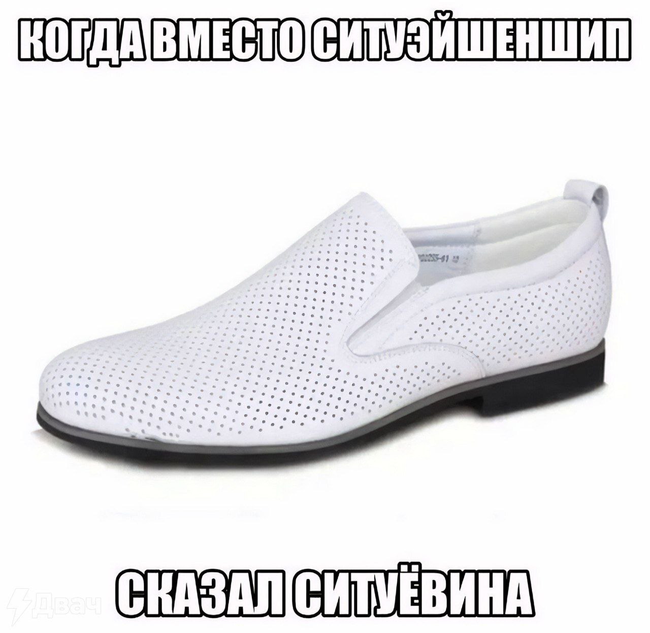 Когда вместо ситуэйшеншип сказал ситуёвина Белая перфорированная туфля с надписью: "Когда вместо ситуационшип сказал ситуёвина"