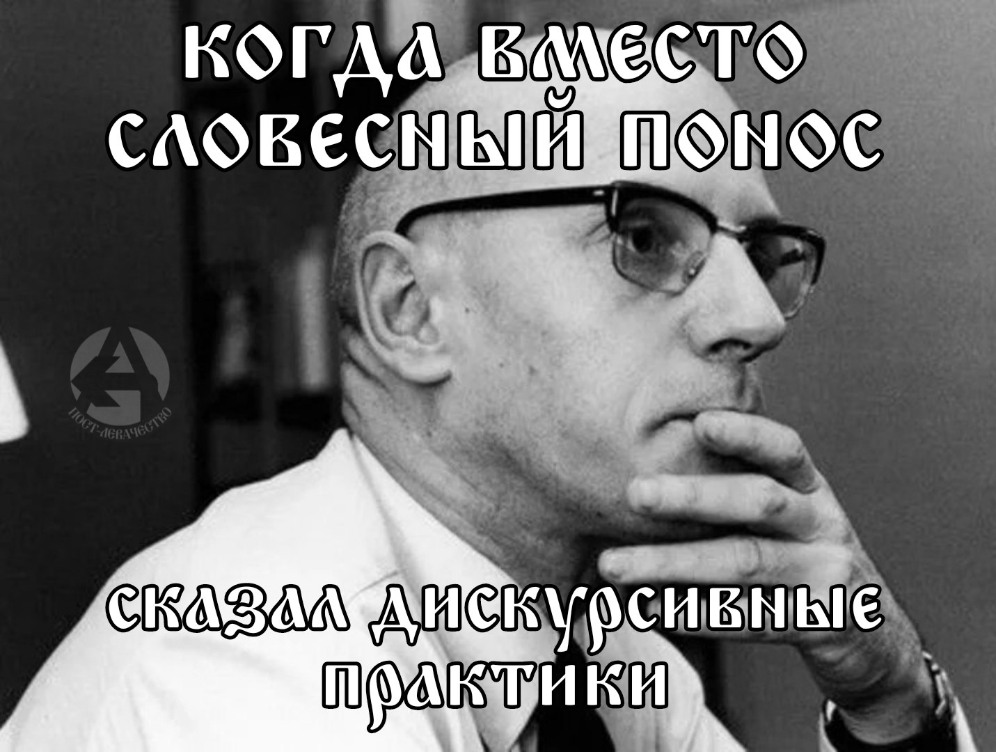 Задумчивый мужчина в очках говорит «дискурсивные практики» вместо выражения «словесный понос».