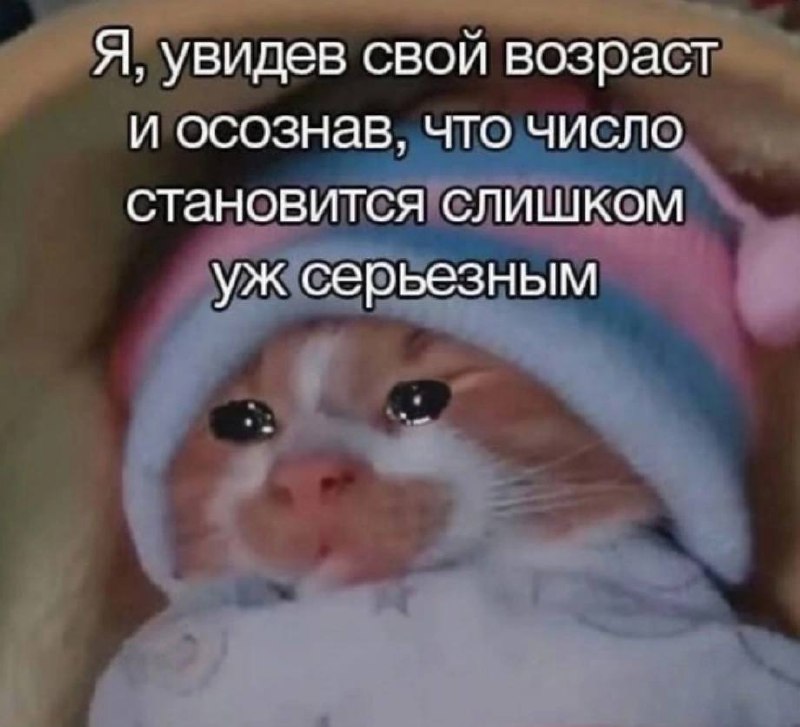 Когда возраст становится слишком серьезным Я, увидев свой возраст и осознав, что число становится слишком уж серьезным