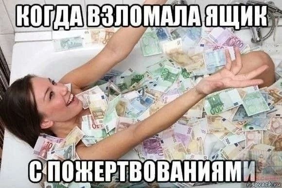 Когда взломала ящик с пожертвованиями Девушка лежит в ванной, наполненной деньгами, и выглядит очень счастливой, подписывая свой восторг от взлома ящика с пожертвованиями.