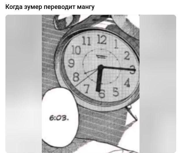 Когда зумер переводит мангу Когда зумер переводит мангу и показывает на часах 6:03
