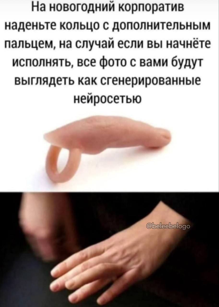 Кольцо с дополнительным пальцем на корпоратив Мем про кольцо с дополнительным пальцем для создания эффекта сгенерированной нейросетью фотографии.