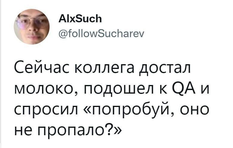 Сейчас коллега достал молоко, подошел к QA и спросил «попробуй, оно не пропало?» Сейчас коллега достал молоко, подошел к QA и спросил «попробуй, оно не пропало?»