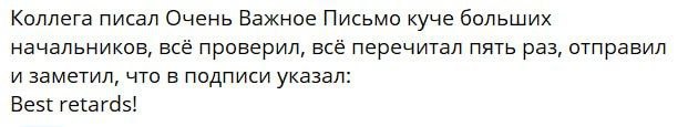 Коллега написал Best retards Мем про коллегу, который вместо «Best regards» написал «Best retards» в подписи к важному письму