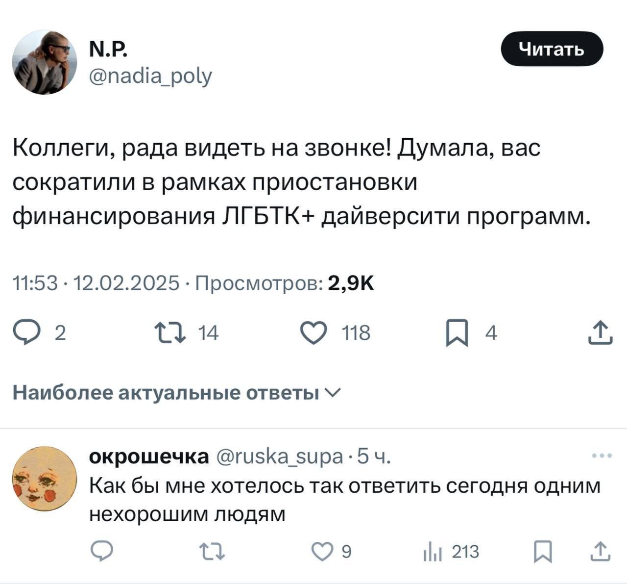 Коллеги, рада видеть на звонке! Думала, вас сократили Пост в социальной сети, где один пользователь выражает радость по поводу того, что коллег не сократили в рамках приостановки финансирования ЛГБТК+ дайверсити программ, а другой пользователь мечтает так же ответить «нехорошим людям».