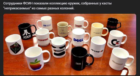 Коллекция кружек "неприкасаемых" из ФСИН Фотография коллекции кружек с логотипами IT-компаний, собранных у заключенных в колониях.