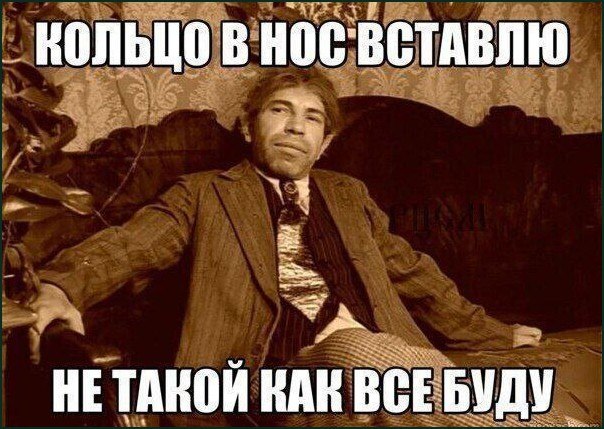 Мужчина самодовольно сидит на диване с раскинутыми руками: «Кольцо в нос вставлю — не такой как все буду».