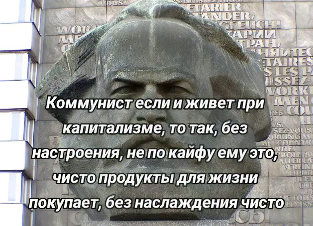 Коммунист при капитализме Мрачное каменное изваяние Карла Маркса, на которое наложен белый текст про коммуниста, живущего при капитализме.