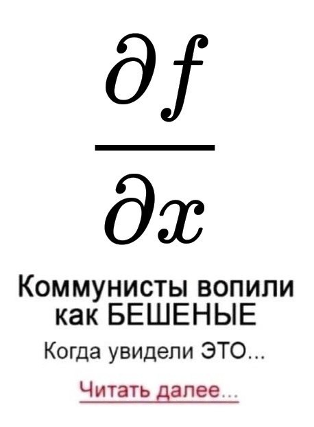 Математическая производная d f / d x и кликбейтная подпись «Коммунисты вопили как бешеные, когда увидели ЭТО...»