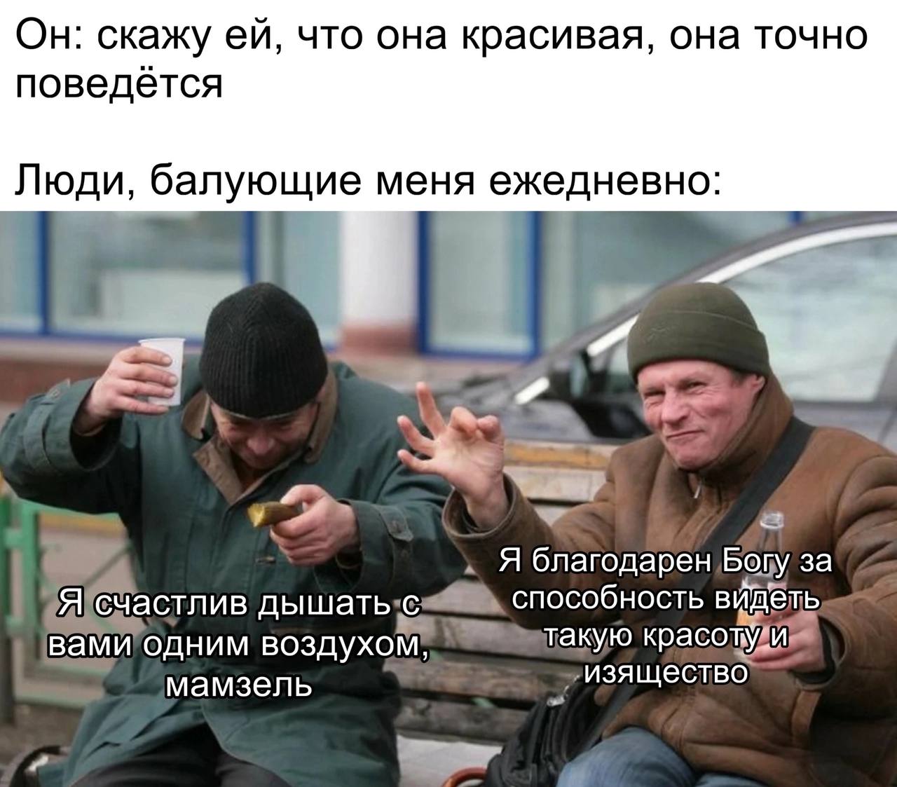 Комплементы от мужчин с улицы Двое мужчин говорят комплименты, используя высокопарные выражения, а над ними текст про флирт с девушками.