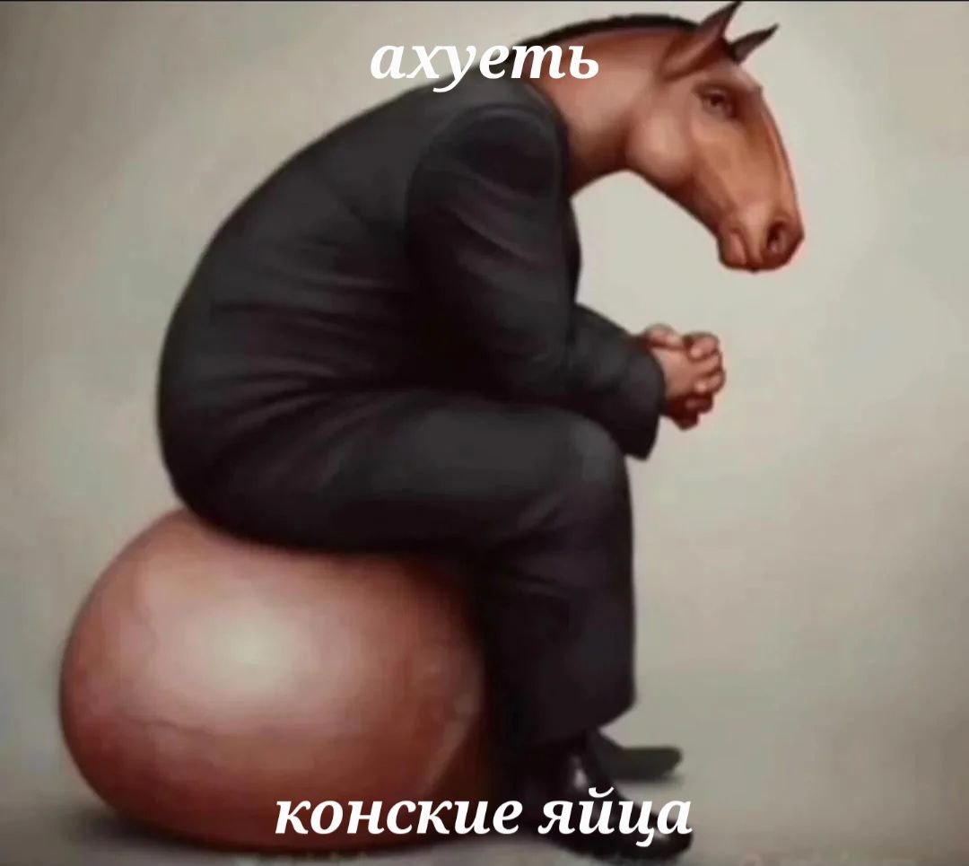Конские яйца Человек с головой лошади сидит на огромных конских яйцах.