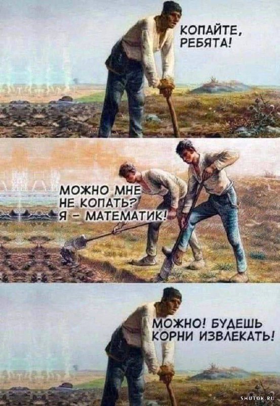 Копайте, ребята! Мем с фразой "Копайте, ребята! Можно мне не копать? Я - математик! Можно! Будешь корни извлекать!" на фоне старой картины с земледельцами.