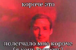 Короче это Человек на красном фоне говорит "короче это" и "полегчало мне короче (я хочу умереть)"