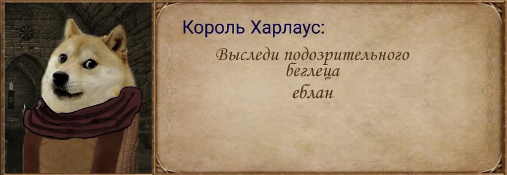 Король Харлаус выследи еблана Мем с собакой Доге в образе игрового персонажа из Mount and Blade: Warband и квестом от короля Харлауса, содержащим нецензурную лексику.