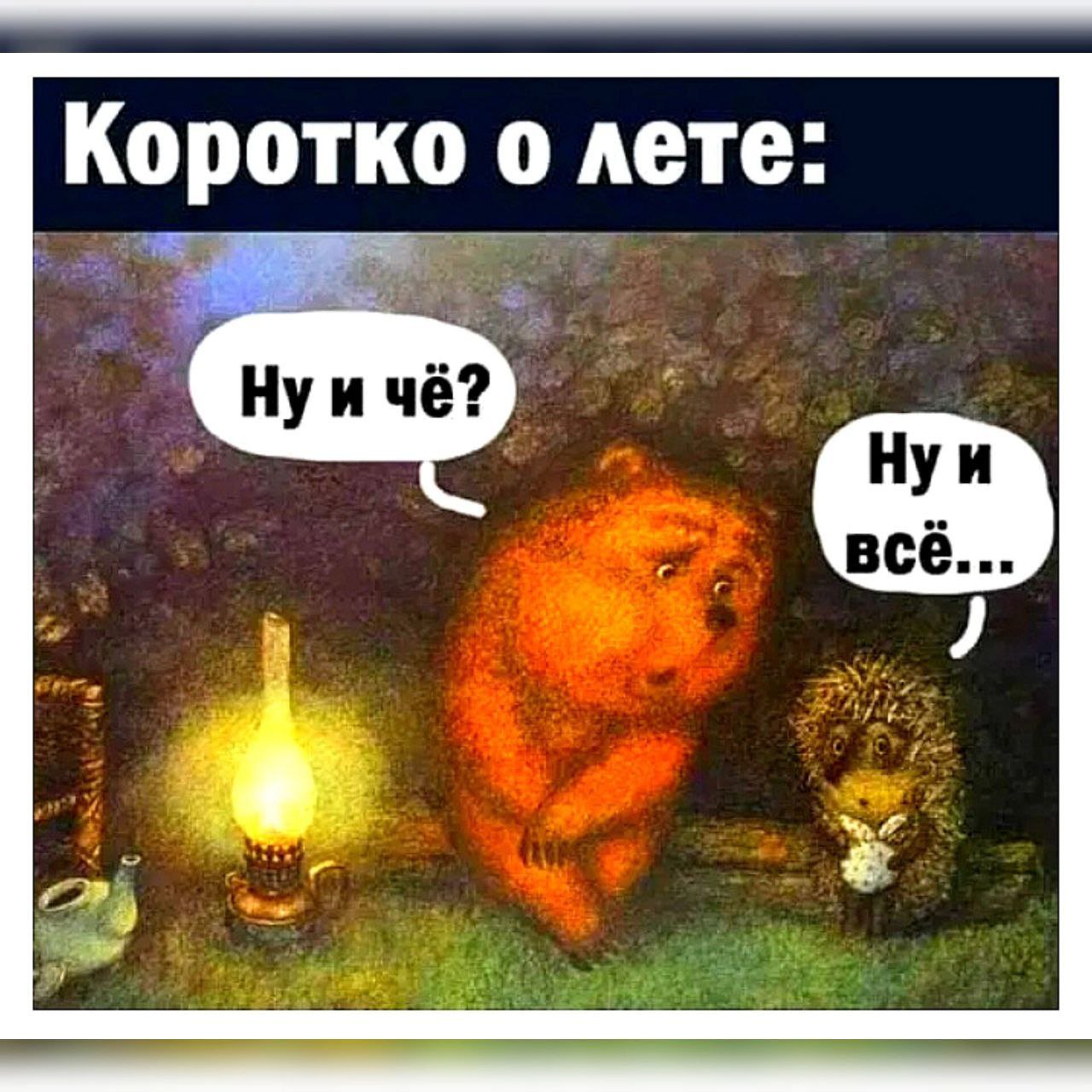 Коротко о лете: Ну и чё? Ну и всё... Медведь и ёжик из мультфильма "Ёжик в тумане" и надпись "Коротко о лете: Ну и чё? Ну и всё..."