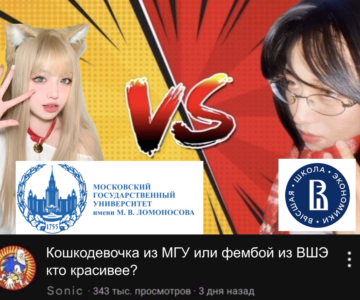 Кошкодевочка из МГУ или фембой из ВШЭ кто красивее? Мем "Кошкодевочка из МГУ или фембой из ВШЭ кто красивее?" с двумя студентами из разных университетов, которые соревнуются в красоте. На левой части изображения, на желтом фоне, изображена девушка в костюме кошки, предположительно из МГУ. На правой, красной стороне, изображен человек в очках и с короткой стрижкой, по описанию фембой из ВШЭ.