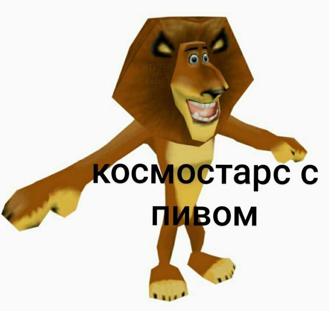 Космостарс с пивом Низкополигональный Алекс из Мадагаскара с надписью "Космостарс с пивом" и водяным знаком "Жруве стрит".