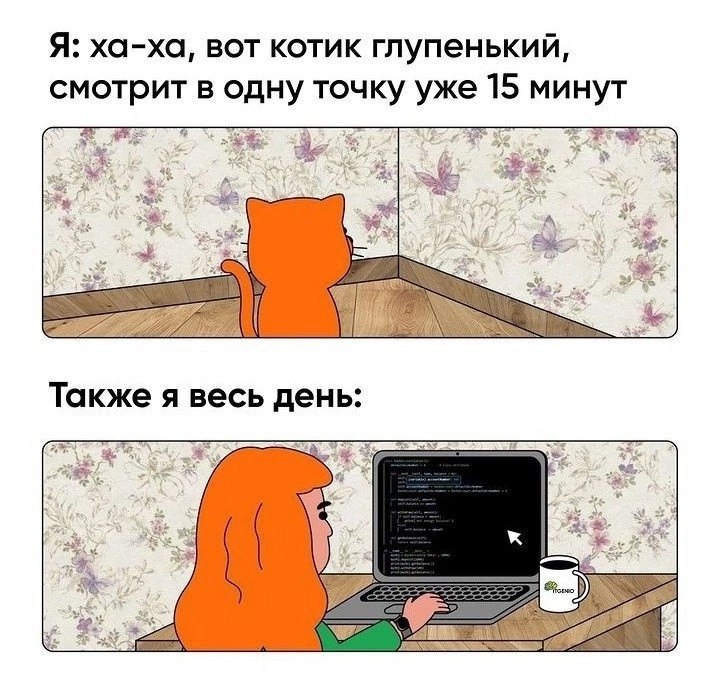 Котик смотрит в одну точку и человек весь день Мем про котика, который смотрит в одну точку, и человека, который весь день смотрит в монитор.