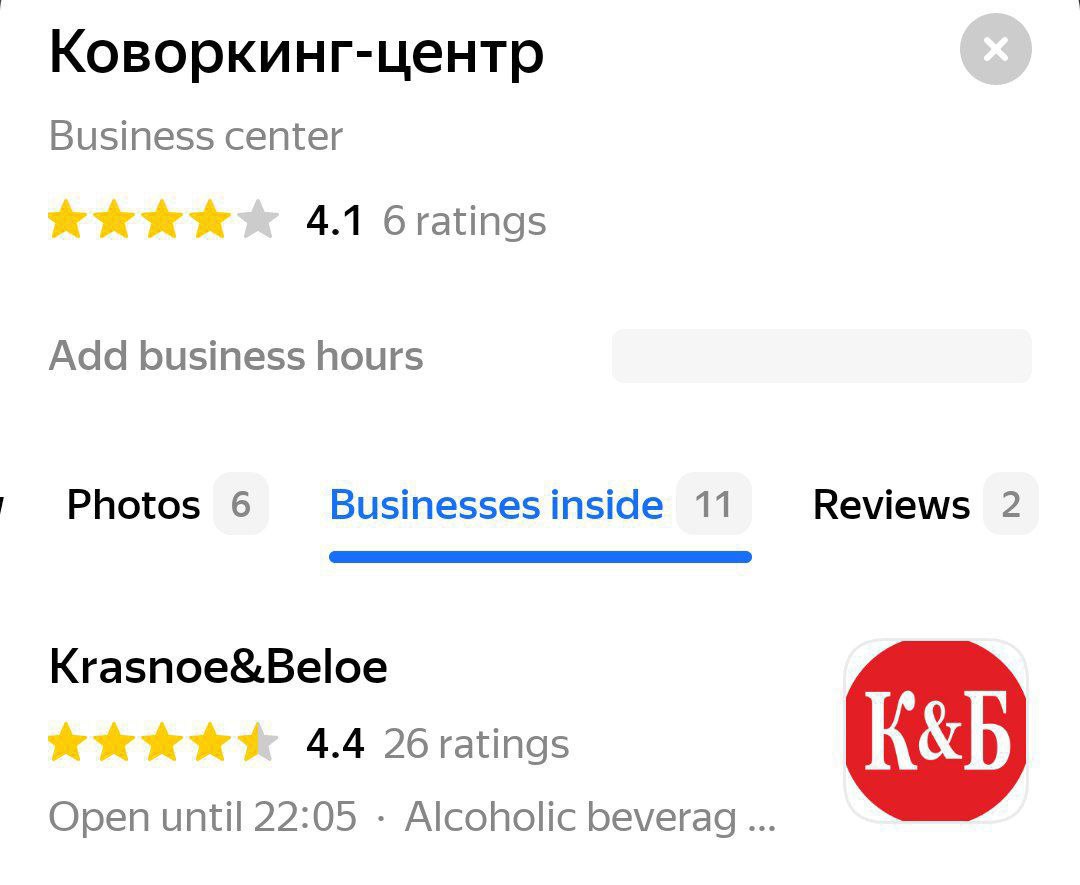 Коворкинг и Красное & Белое Скриншот поисковой выдачи, где в коворкинг-центре расположен магазин «Красное & Белое»