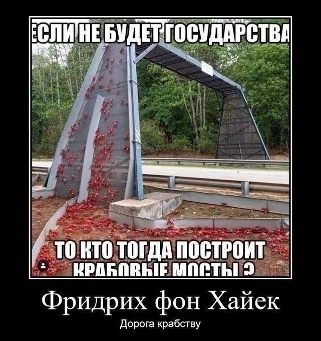 Крабовый мост и Фридрих фон Хайек Мем с крабовым мостом и отсылкой к Фридриху фон Хайеку и его работе «Дорога к рабству».