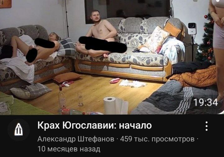 Крах Югославии: начало Скриншот с веб-камеры, на котором пара смотрит на диване видео с названием «Крах Югославии: начало», при этом девушка лежит обнаженная на диване, а мужчина сидит на другом диване, на полу лежит туалетная бумага, бутылка вина, и другие вещи, видимо, после вечеринки