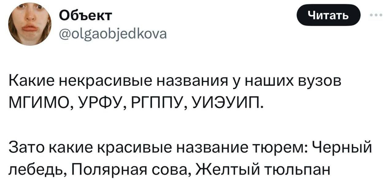 Какие красивые названия тюрем Скриншот из твиттера девушки с ником "Объект", на котором она пишет о некрасивых названиях российских вузов и красивых названиях тюрем, приводя примеры.