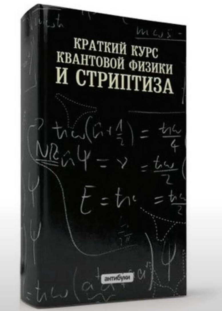 Краткий курс квантовой физики и стриптиза Мем с обложкой книги под названием «Краткий курс квантовой физики и стриптиза»