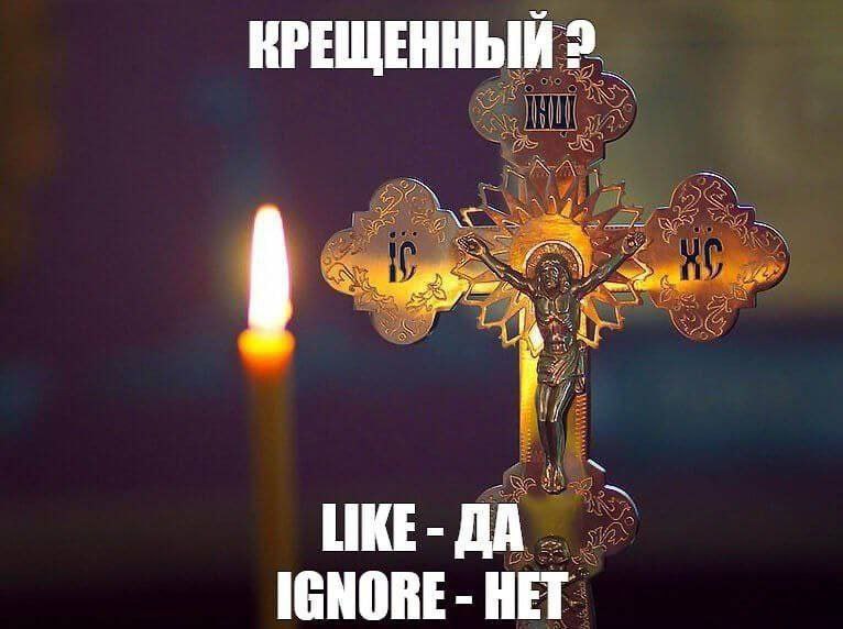 Крещенный? Like - да, ignore - нет Изображение православного креста с распятием и горящей свечой, а также надписью «Крещенный? Like - да, ignore - нет»