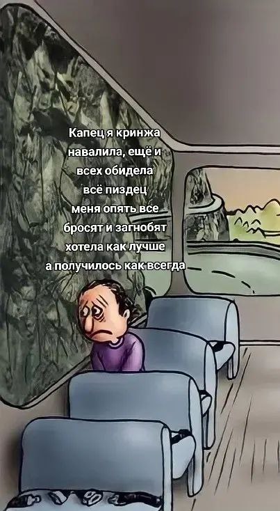 Капец я кринжа навалила, ещё и всех обидела Мультяшная картинка, на которой человек сидит в автобусе и грустит, думая о том, как он опозорился и всех обидел, и как его снова бросят и загнобят.