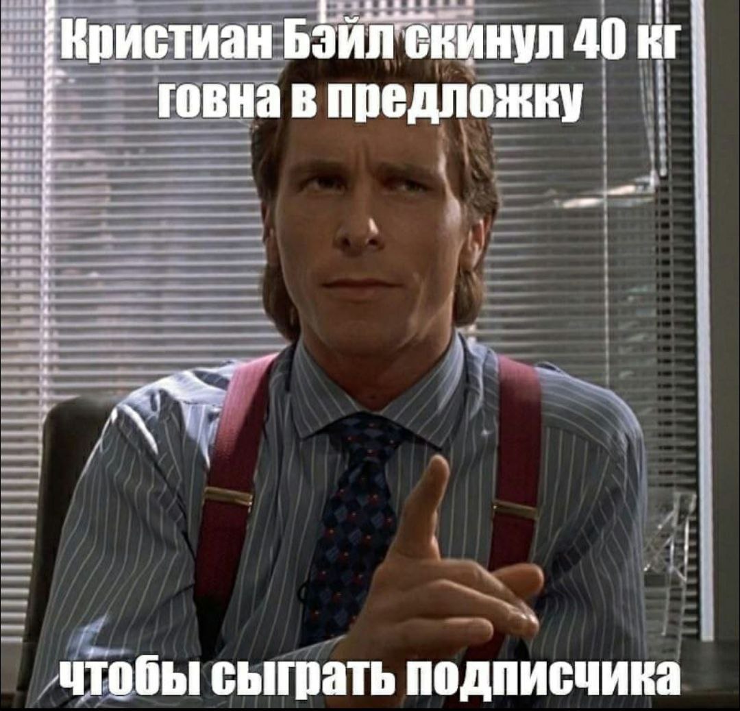 Кристиан Бэйл скинул 40 кг говна в предложку Кристиан Бэйл скинул 40 кг говна в предложку, чтобы сыграть подписчика