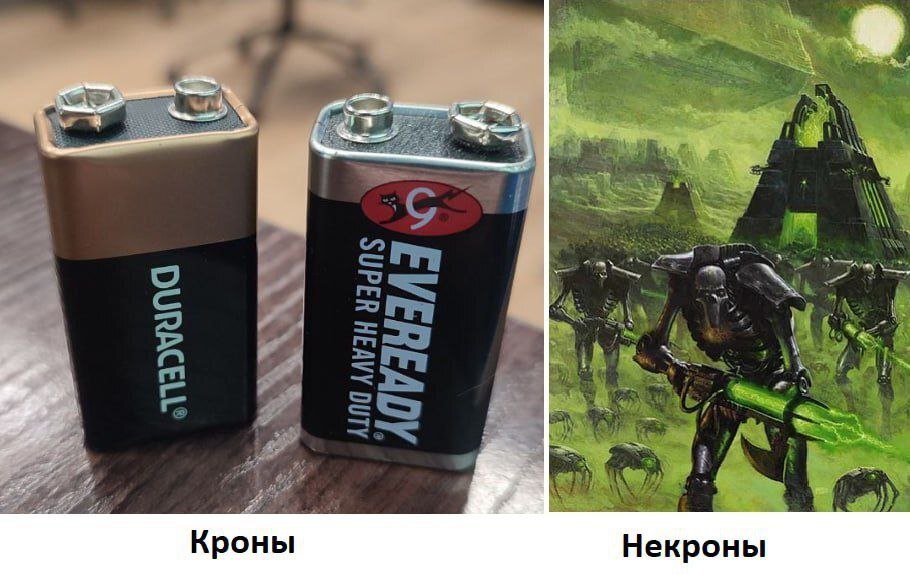 Кроны и некроны Мем, где сравниваются 9-вольтовые батарейки "крона" и раса некронов из Warhammer 40,000