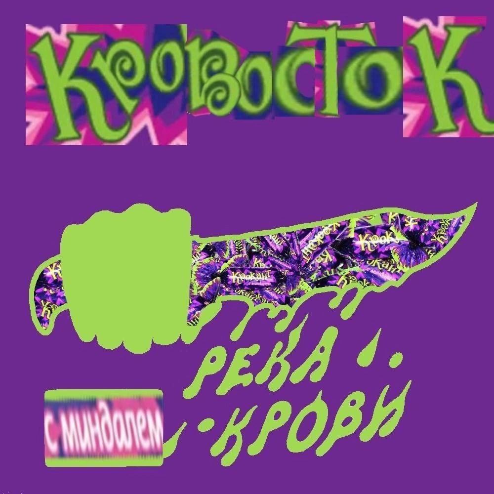 Кровосток река крови Мем с кислотным дизайном, содержащий надписи «Кровосток», «Река крови» и изображение ножа с конфетами «Крокант»