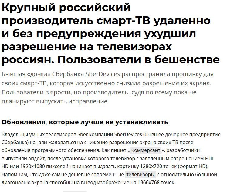 Крупный российский производитель смарт-ТВ удаленно и без предупреждения ухудшил разрешение на телевизорах россиян Новость о том, как крупный российский производитель смарт-ТВ удаленно и без предупреждения ухудшил разрешение на телевизорах россиян, вызвав гнев пользователей
