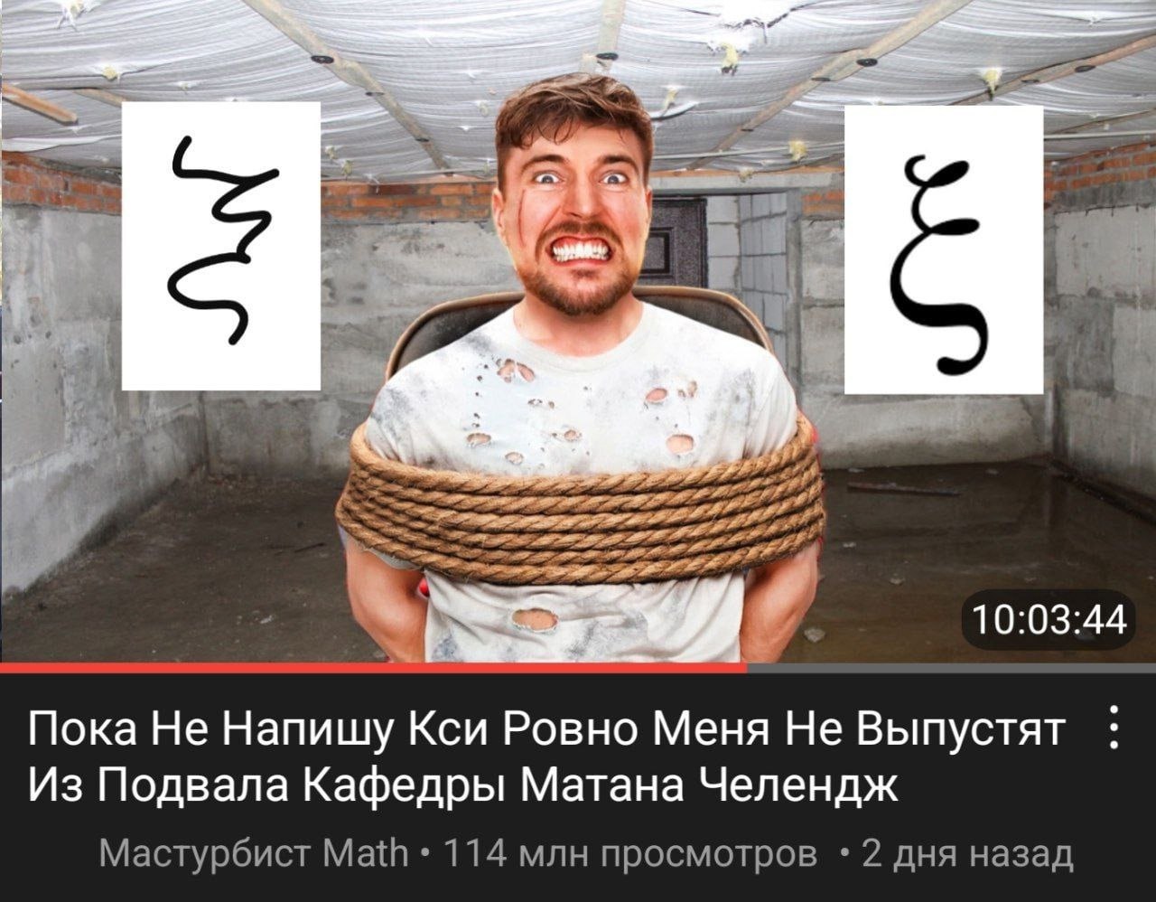 Пока Не Напишу Кси Ровно Меня Не Выпустят Мужчина, связанный верёвками, должен написать букву кси, чтобы его выпустили