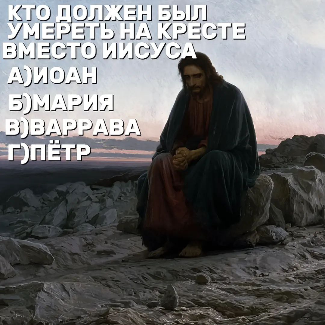 Кто должен был умереть на кресте вместо Иисуса Мем с Иисусом Христом, сидящим на камне, и вопросом «Кто должен был умереть на кресте вместо Иисуса?» с вариантами ответов.