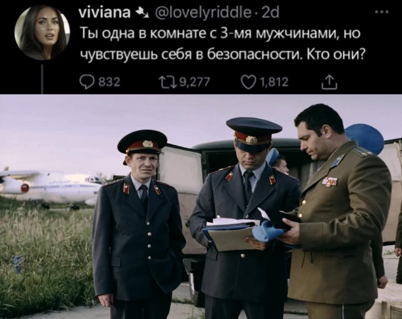 Кто они Мем с вопросом "Ты одна в комнате с 3-мя мужчинами, но чувствуешь себя в безопасности. Кто они?" и изображением трех мужчин в военной форме