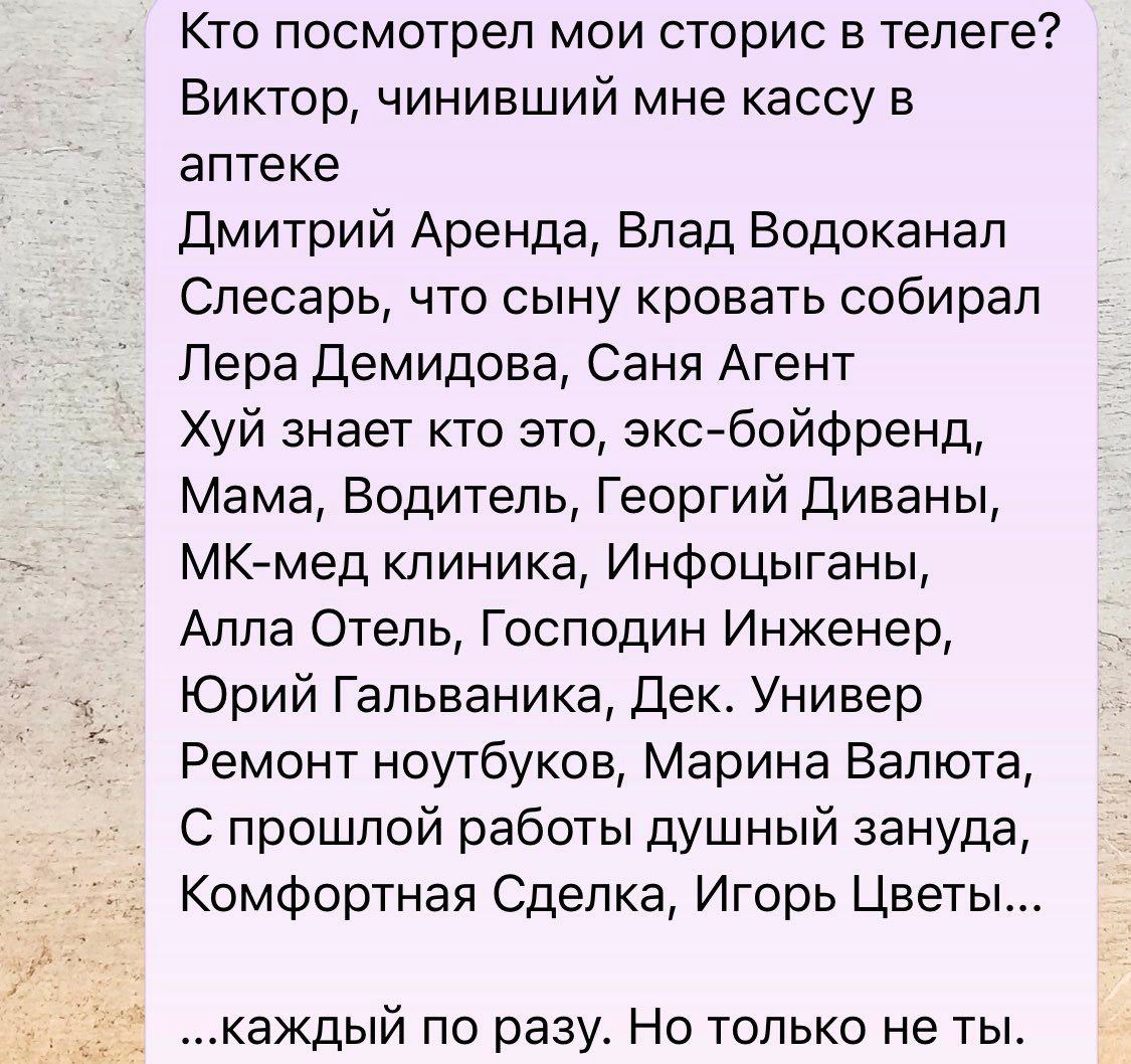 Кто посмотрел мои сторис в телеге Мем с текстом из Telegram, где перечислены все, кто посмотрел сторис, кроме одного конкретного человека.