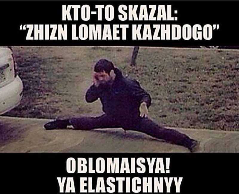 Мужчина в шпагате на тротуаре с надписью «Кто-то сказал: “Zhizn lomayet kazhdogo” — «Oblomisya! Ya elasticniyy»