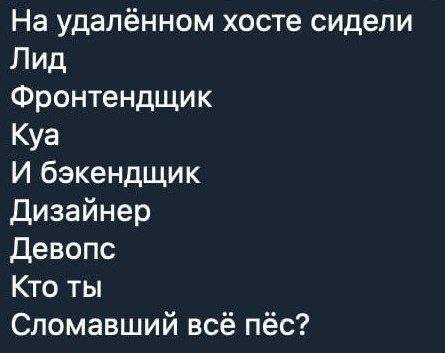 Кто ты сломавший всё пёс Мем с текстом «Кто ты сломавший всё пёс?» и списком IT-специалистов