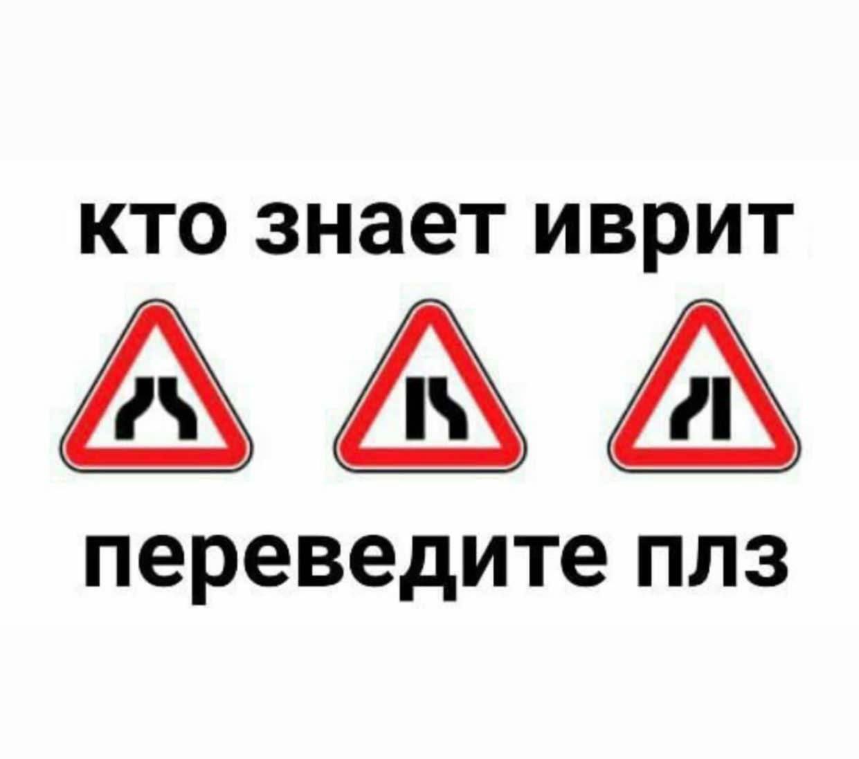 Кто знает иврит переведите плз Кто знает иврит, переведите плз. На изображении представлено три дорожных знака, которые похожи на буквы иврита.